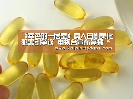 《幸色的一居室》真人日剧美化犯罪引争议 电视台宣布停播“开云
