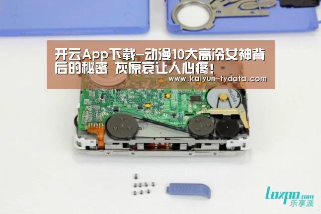 开云App下载-动漫10大高冷女神背后的秘密 灰原哀让人心疼!(图2) 开云App下载
