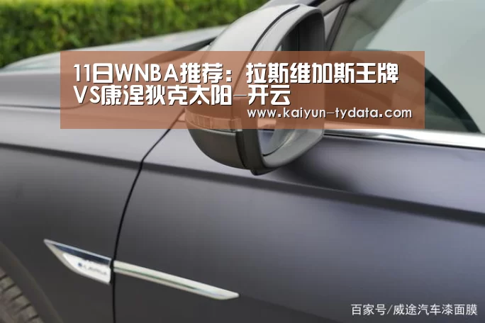 11日WNBA推荐:拉斯维加斯王牌VS康涅狄克太阳-开云(图2) 开云