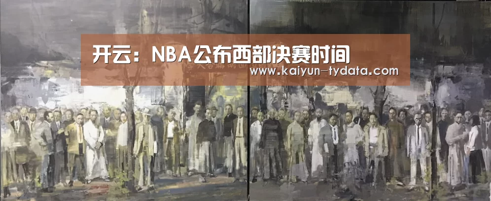 开云:NBA公布西部决赛时间(图3) 开云App下载