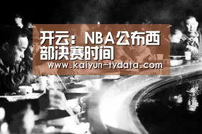 开云:NBA公布西部决赛时间(图2) 开云体育下载