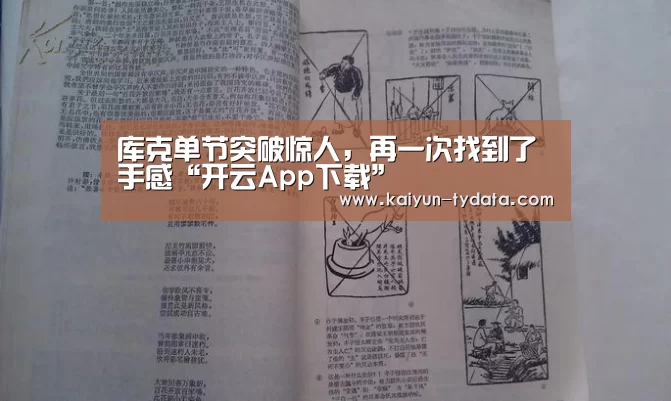 库克单节突破惊人,再一次找到了手感“开云App下载”(图2) 开云