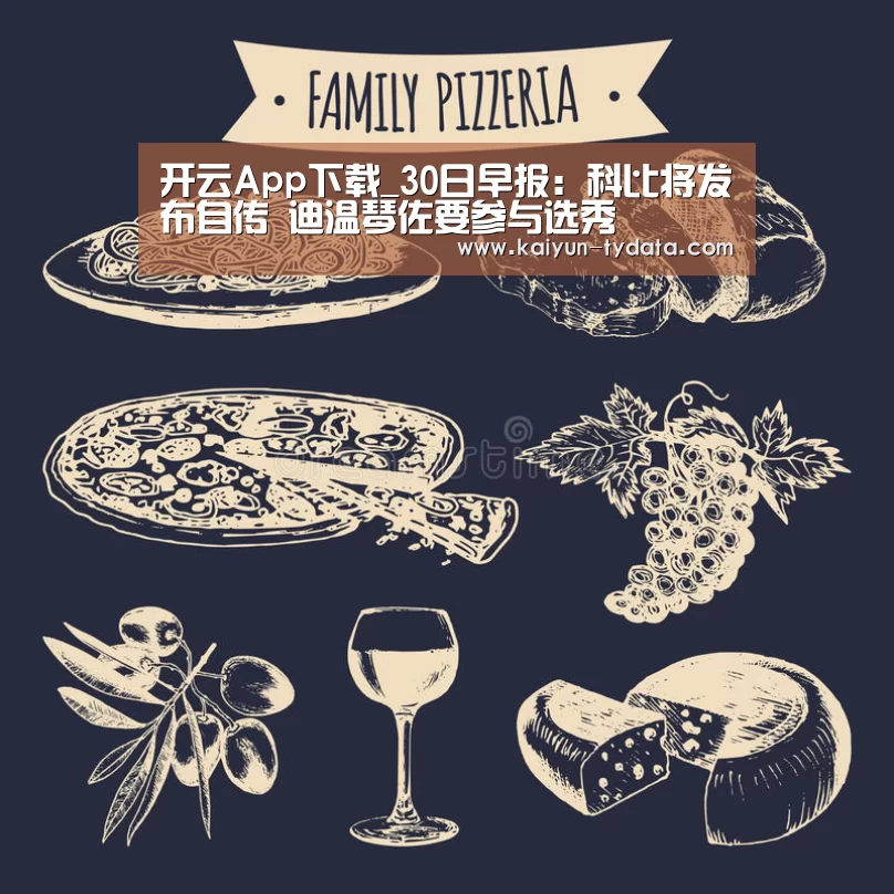 开云App下载_30日早报:科比将发布自传 迪温琴佐要参与选秀(图2) 开云