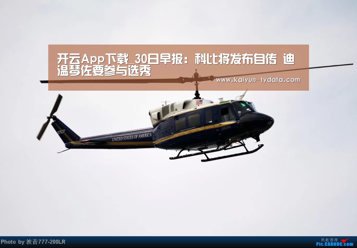 开云App下载_30日早报:科比将发布自传 迪温琴佐要参与选秀(图1) 开云