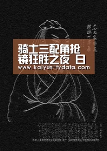骑士三配角抢镜狂胜之夜 日日奇5中5造最大惊喜|开云App下载(图3) 开云App下载