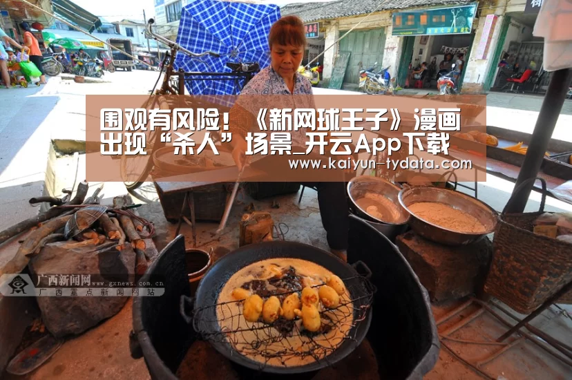 围观有风险!《新网球王子》漫画出现“杀人”场景_开云App下载(图1) 开云