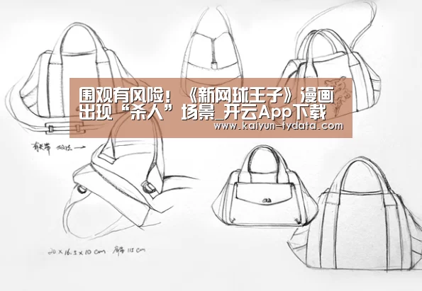 围观有风险!《新网球王子》漫画出现“杀人”场景_开云App下载(图3) 开云