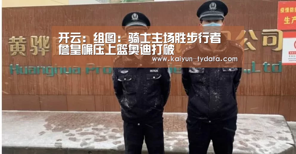 开云:组图:骑士主场胜步行者 詹皇碾压上篮奥迪打破(图3) 开云