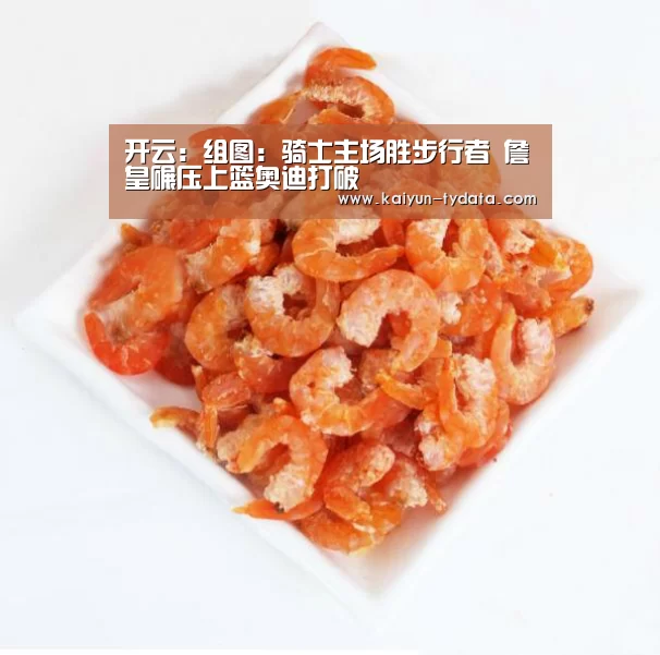 开云:组图:骑士主场胜步行者 詹皇碾压上篮奥迪打破(图2) 开云