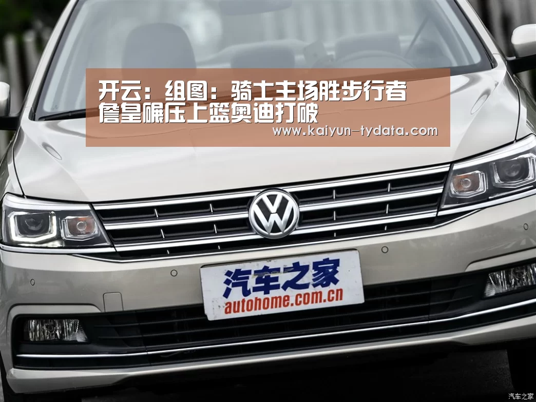 开云:组图:骑士主场胜步行者 詹皇碾压上篮奥迪打破(图1) 开云体育下载