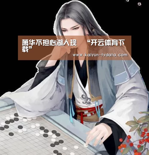 萧华不担心湖人现狀“开云体育下载”(图1) 开云