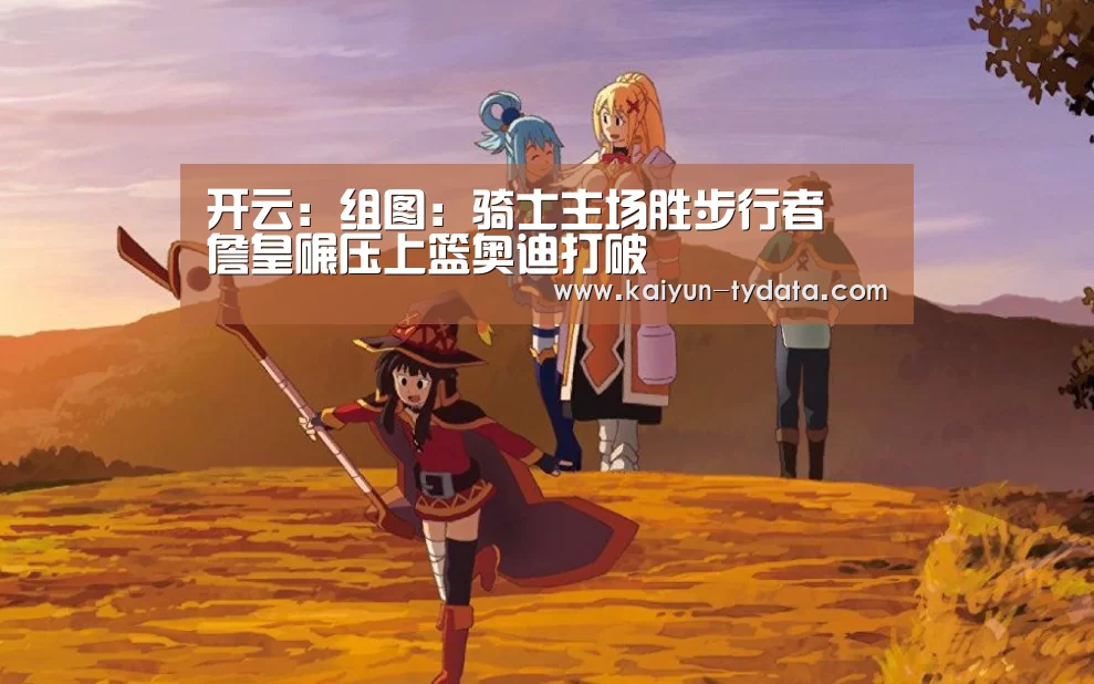 开云:组图:骑士主场胜步行者 詹皇碾压上篮奥迪打破(图4) 开云App下载