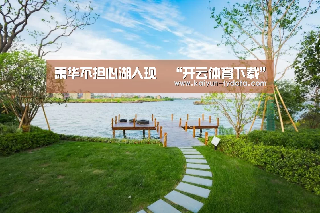 萧华不担心湖人现狀“开云体育下载”(图2) 开云