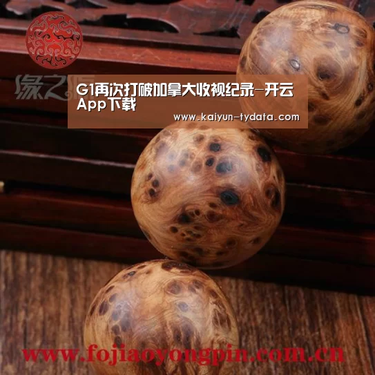 G1再次打破加拿大收视纪录-开云App下载(图2) 开云App下载