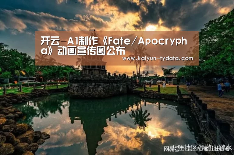 开云-A1制作《Fate/Apocrypha》动画宣传图公布(图1) 开云