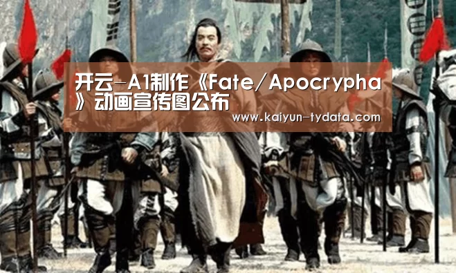 开云-A1制作《Fate/Apocrypha》动画宣传图公布(图2) 开云体育下载