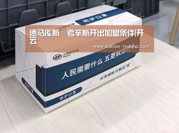 德马库斯•考辛斯开出加盟条件|开云(图1) 开云体育下载